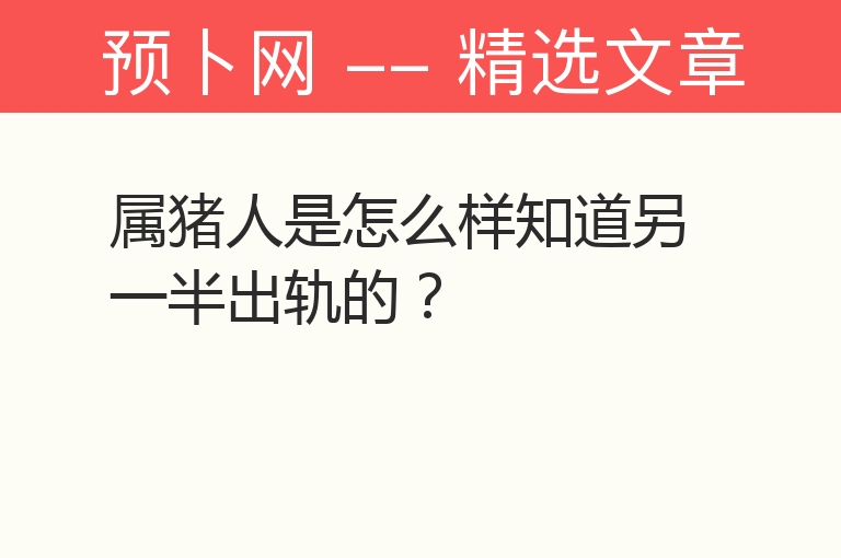 属猪人是怎么样知道另一半出轨的？