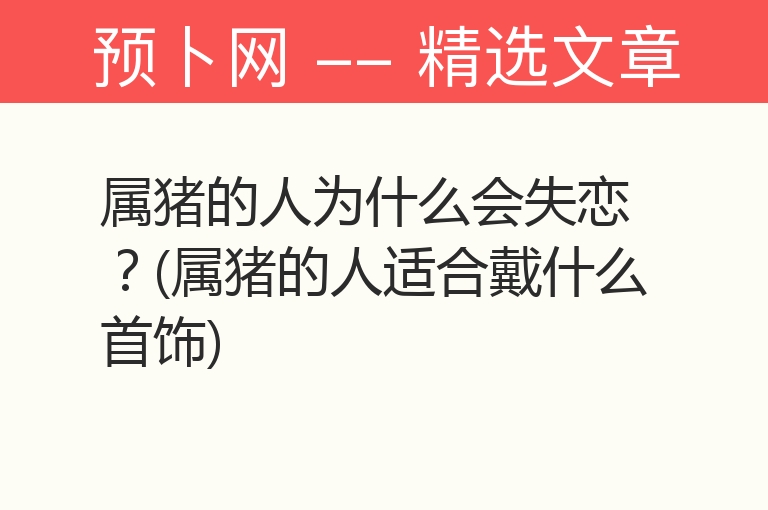 属猪的人为什么会失恋？(属猪的人适合戴什么首饰)