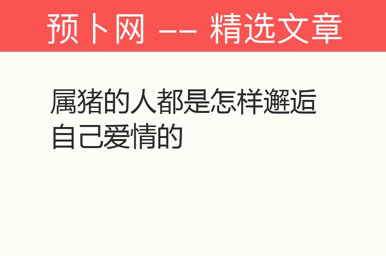 属猪的人都是怎样邂逅自己爱情的