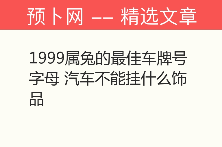 1999属兔的最佳车牌号字母 汽车不能挂什么饰品