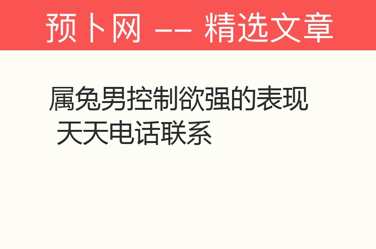 属兔男控制欲强的表现 天天电话联系