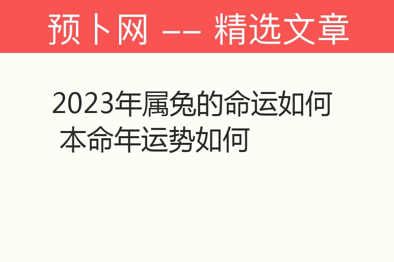 2023年属兔的命运如何 本命年运势如何