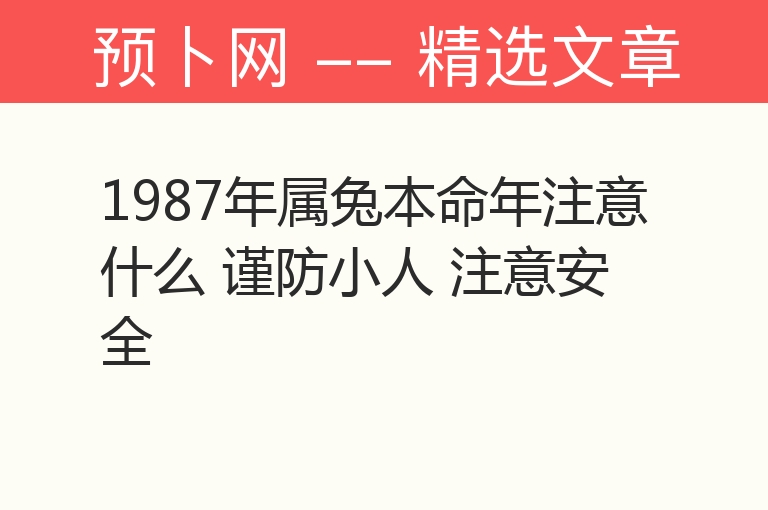 1987年属兔本命年注意什么 谨防小人 注意安全