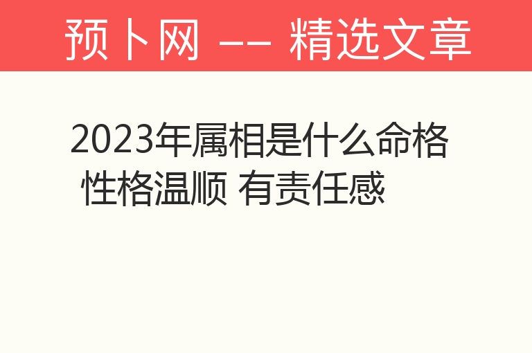 2023年属相是什么命格 性格温顺 有责任感