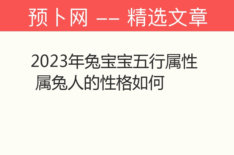 2023年兔宝宝五行属性 属兔人的性格如何