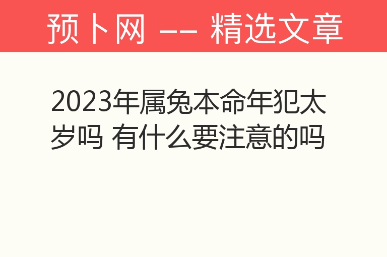 2023年属兔本命年犯太岁吗 有什么要注意的吗