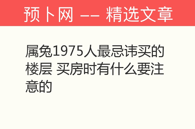 属兔1975人最忌讳买的楼层 买房时有什么要注意的