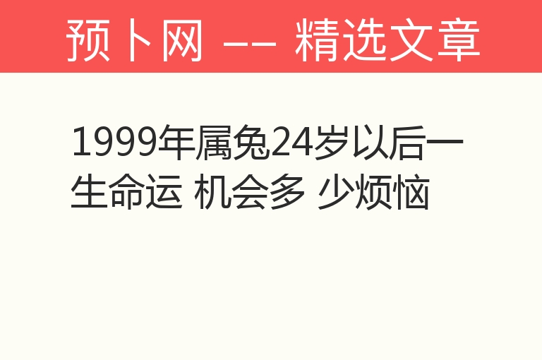 1999年属兔24岁以后一生命运 机会多 少烦恼