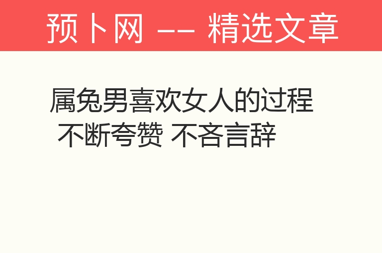 属兔男喜欢女人的过程 不断夸赞 不吝言辞