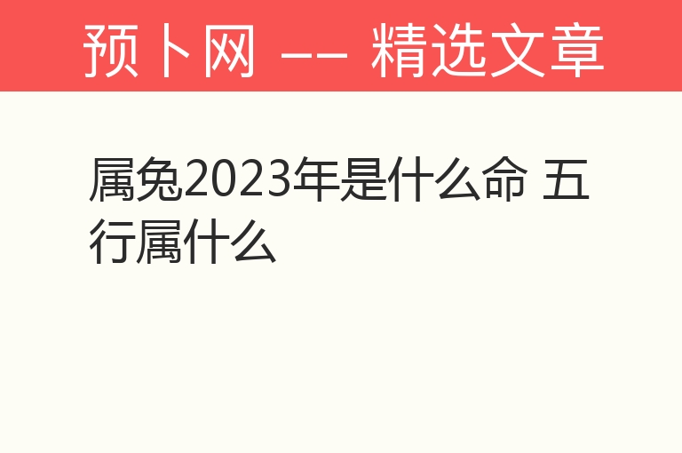 属兔2023年是什么命 五行属什么