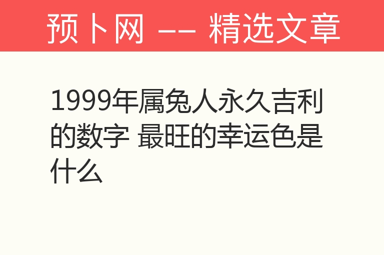 1999年属兔人永久吉利的数字 最旺的幸运色是什么