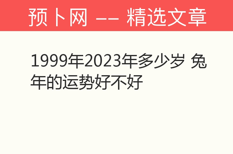 1999年2023年多少岁 兔年的运势好不好