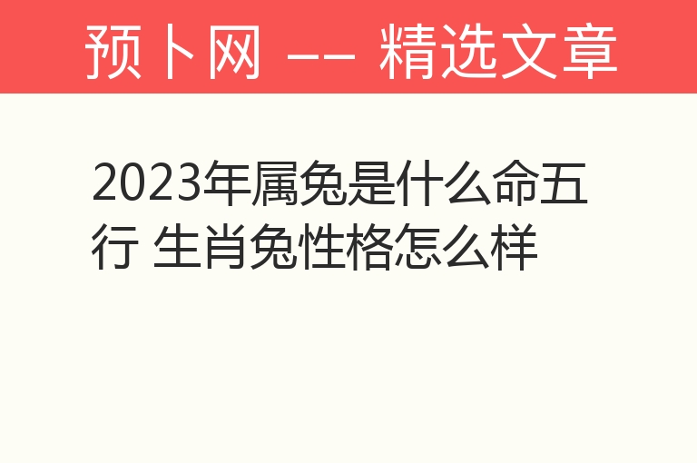 2023年属兔是什么命五行 生肖兔性格怎么样