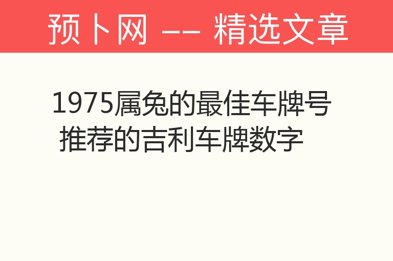 1975属兔的最佳车牌号 推荐的吉利车牌数字