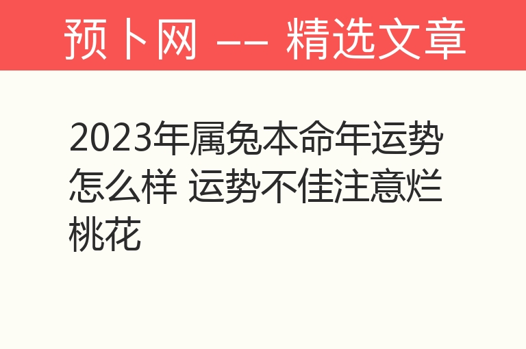 2023年属兔本命年运势怎么样 运势不佳注意烂桃花