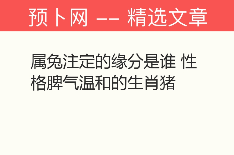 属兔注定的缘分是谁 性格脾气温和的生肖猪