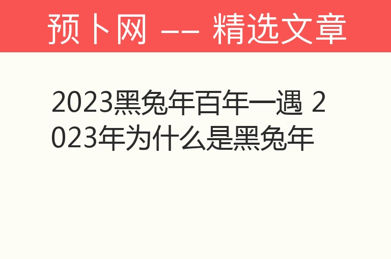 2023黑兔年百年一遇 2023年为什么是黑兔年