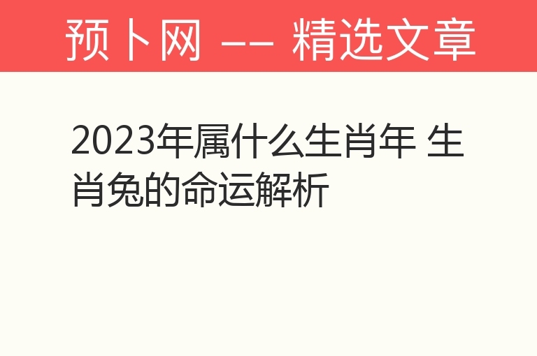 2023年属什么生肖年 生肖兔的命运解析