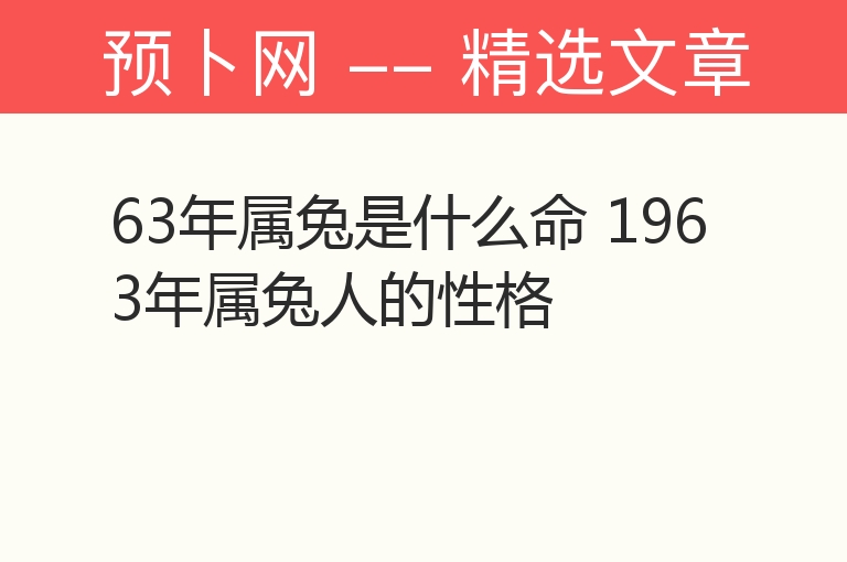 63年属兔是什么命 1963年属兔人的性格