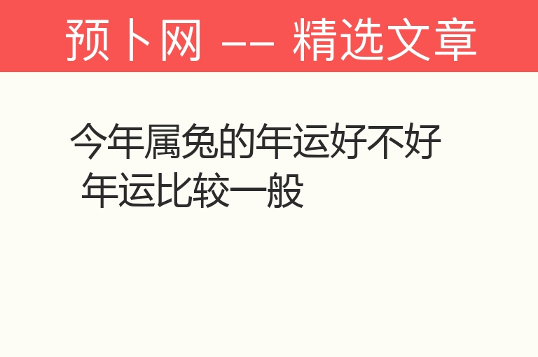 今年属兔的年运好不好 年运比较一般