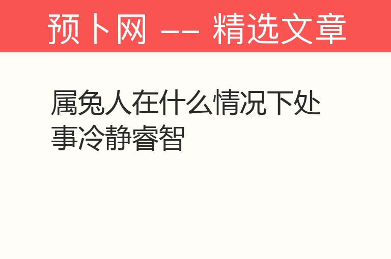 属兔人在什么情况下处事冷静睿智