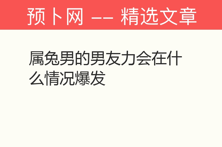 属兔男的男友力会在什么情况爆发