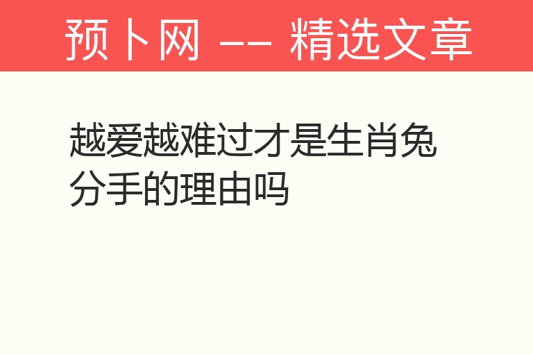 越爱越难过才是生肖兔分手的理由吗