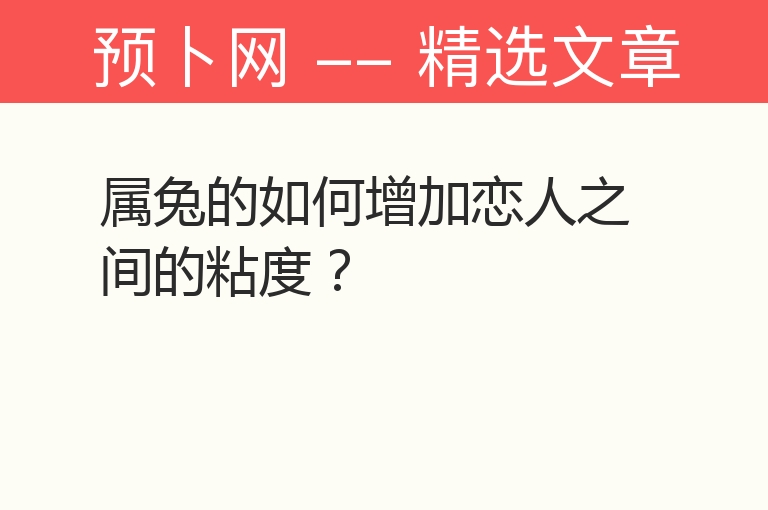 属兔的如何增加恋人之间的粘度？