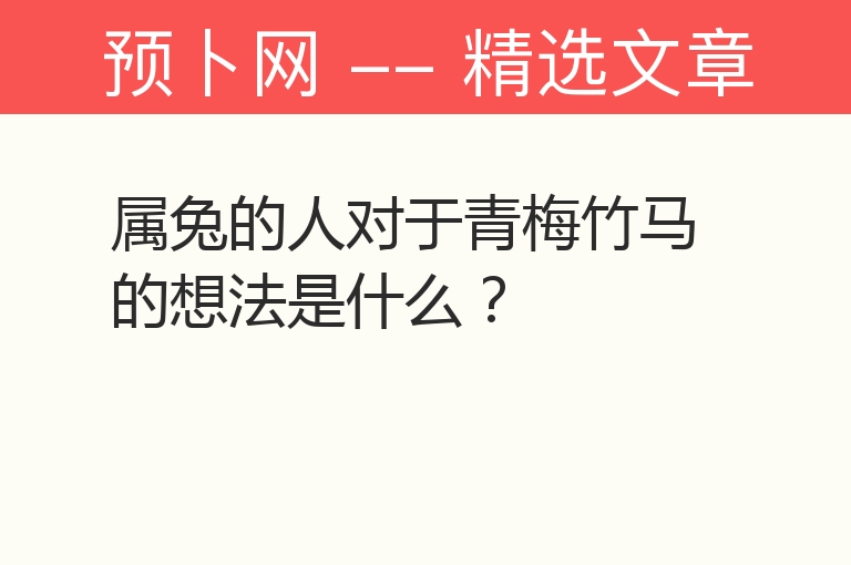 属兔的人对于青梅竹马的想法是什么？