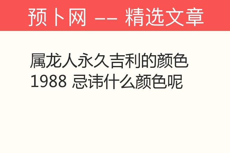 属龙人永久吉利的颜色1988 忌讳什么颜色呢