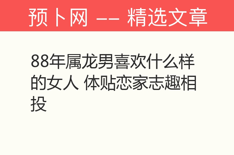 88年属龙男喜欢什么样的女人 体贴恋家志趣相投