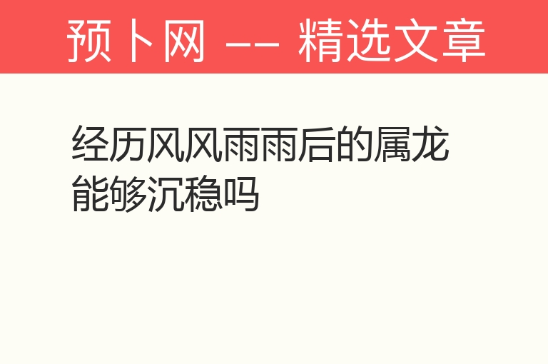 经历风风雨雨后的属龙能够沉稳吗