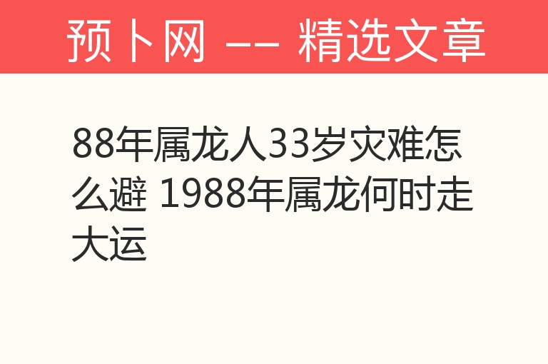 88年属龙人33岁灾难怎么避 1988年属龙何时走大运