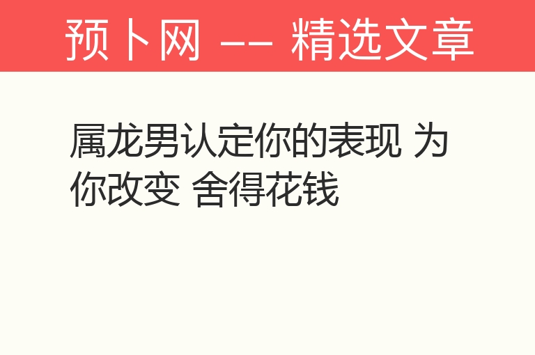 属龙男认定你的表现 为你改变 舍得花钱