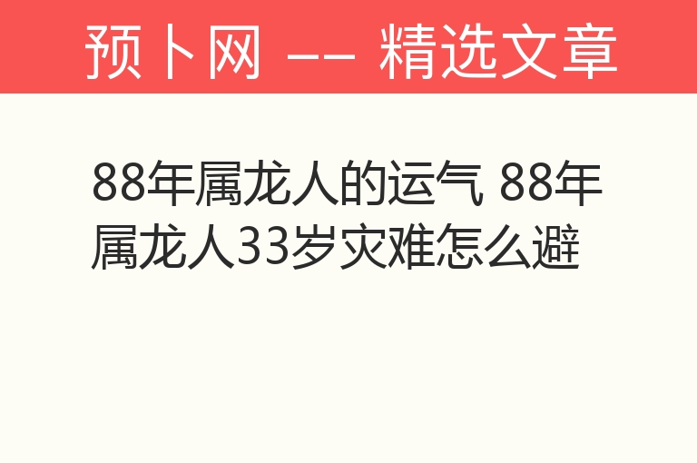 88年属龙人的运气 88年属龙人33岁灾难怎么避