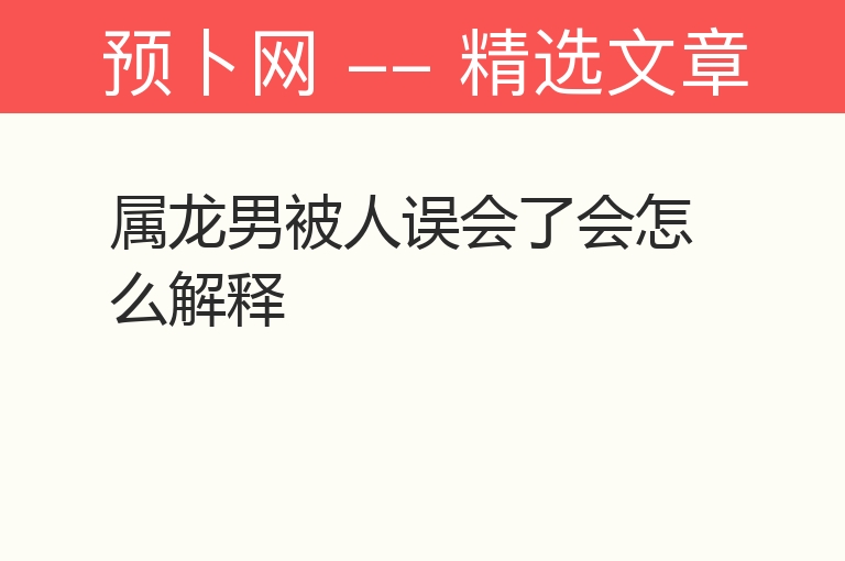 属龙男被人误会了会怎么解释