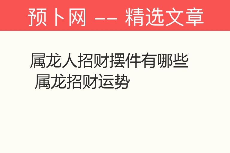 属龙人招财摆件有哪些 属龙招财运势