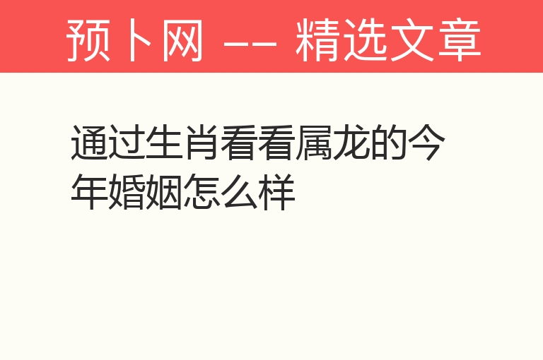 通过生肖看看属龙的今年婚姻怎么样