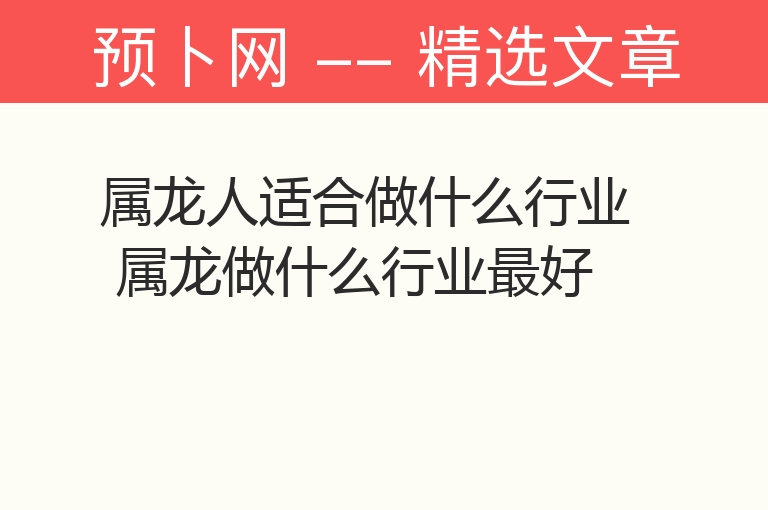 属龙人适合做什么行业 属龙做什么行业最好