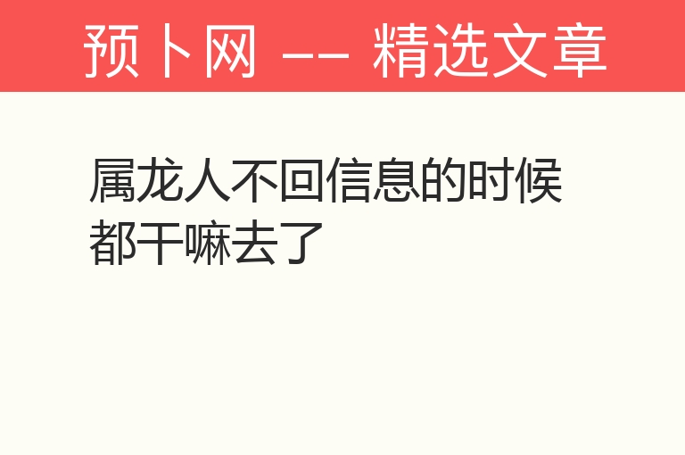 属龙人不回信息的时候都干嘛去了