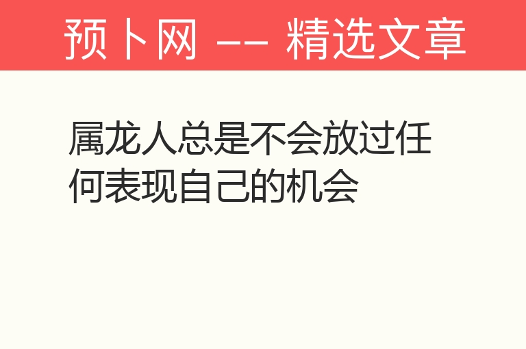 属龙人总是不会放过任何表现自己的机会