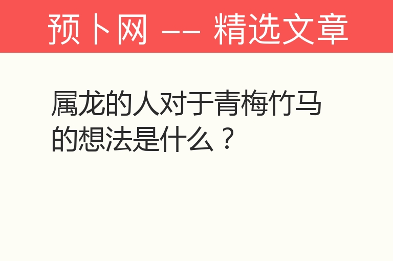 属龙的人对于青梅竹马的想法是什么？