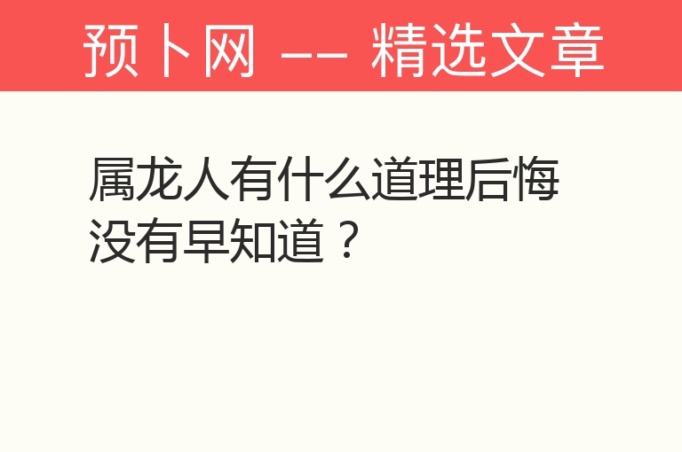 属龙人有什么道理后悔没有早知道？