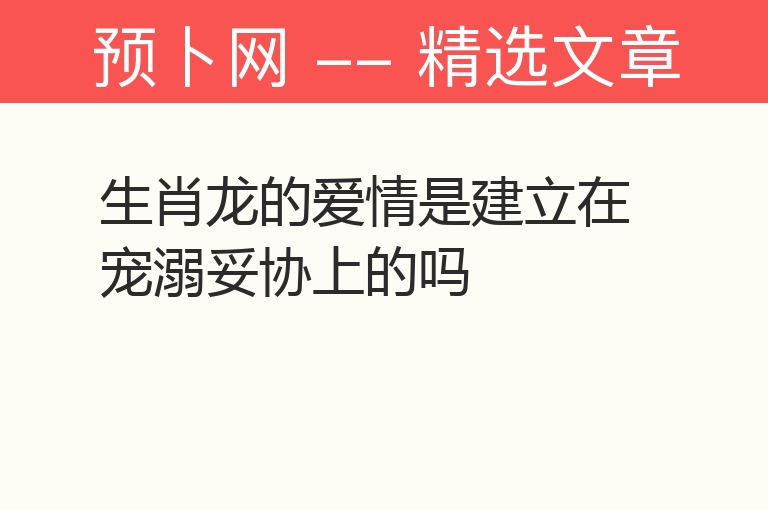 生肖龙的爱情是建立在宠溺妥协上的吗