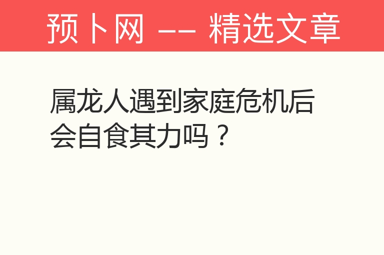 属龙人遇到家庭危机后会自食其力吗？