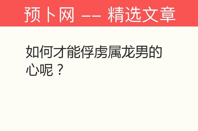 如何才能俘虏属龙男的心呢？