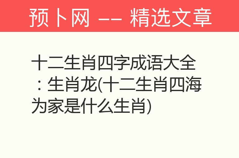 十二生肖四字成语大全：生肖龙(十二生肖四海为家是什么生肖)