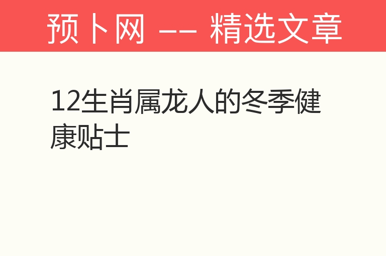 12生肖属龙人的冬季健康贴士