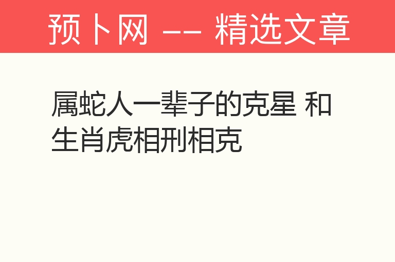 属蛇人一辈子的克星 和生肖虎相刑相克