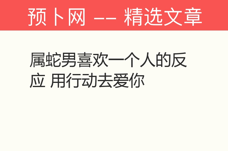 属蛇男喜欢一个人的反应 用行动去爱你